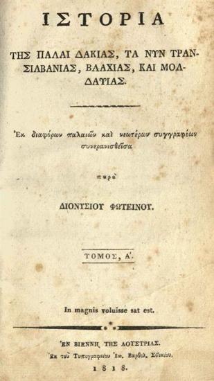 Διονύσιος Φωτεινός. Ἱστορία τῆς πάλαι Δακίας, τὰ νῦν Τρανσιλβανίας, Βλαχίας, καὶ Μολδαβίας.., Βιέννη, Ἰωάν. Βαρθολ. Σβέκιος, τ. Α´, Β´, 1818, τ. Γ´, 1819.