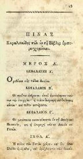 Διονύσιος Φωτεινός. Ἱστορία τῆς πάλαι Δακίας, τὰ νῦν Τρανσιλβανίας, Βλαχίας, καὶ Μολδαβίας.., Βιέννη, Ἰωάν. Βαρθολ. Σβέκιος, τ. Α´, Β´, 1818, τ. Γ´, 1819.