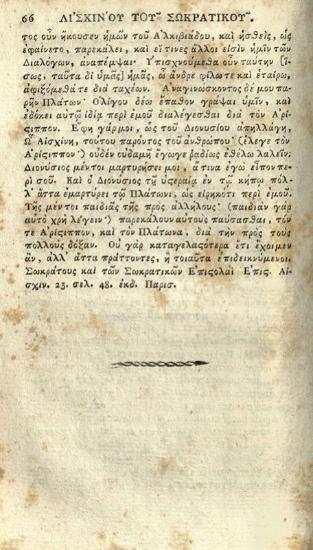 Αἰσχίνης ὁ Σωκρατικός, Αἰσχίνου τοῦ Σωκρατικοῦ Διάλογοι τρεῖς ἐπεξεργασθέντες καὶ ἐκδοθέντες ὑπὸ Νεοφύτου Δούκα, Βιέννη, Ἐκ τῆς τυπογραφίας Ἰωάν. Βαρθ. Τζβεκίου, 1814.