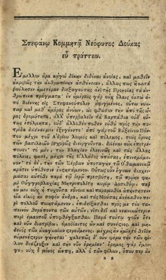 Αἰσχίνης ὁ Σωκρατικός, Αἰσχίνου τοῦ Σωκρατικοῦ Διάλογοι τρεῖς ἐπεξεργασθέντες καὶ ἐκδοθέντες ὑπὸ Νεοφύτου Δούκα, Βιέννη, Ἐκ τῆς τυπογραφίας Ἰωάν. Βαρθ. Τζβεκίου, 1814.