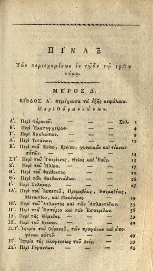 Ἀθανάσιος Σταγειρίτης. Ὠγυγία ἢ Ἀρχαιολογία περιέχουσα τῶν ἀρχαιοτάτων ἐθνῶν, ἢ τῶν δύο πρώτων αἰώνων τοῦ ἀδήλου καὶ ἡρωϊκοῦ, τὴν ἱστορίαν, τὰς κοσμογονίας, θεογονίας..., Βιέννη, Ἰωάν. Βαρθολομαῖος Τσβέκιος, τ. Α´, 1815, τ. Β´, 1816, τ. Γ´, 1817, τ. Δ´, 1818, τ. Ε´, 1820.