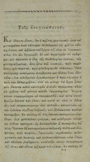 Ἀθανάσιος Σταγειρίτης. Ὠγυγία ἢ Ἀρχαιολογία περιέχουσα τῶν ἀρχαιοτάτων ἐθνῶν, ἢ τῶν δύο πρώτων αἰώνων τοῦ ἀδήλου καὶ ἡρωϊκοῦ, τὴν ἱστορίαν, τὰς κοσμογονίας, θεογονίας..., Βιέννη, Ἰωάν. Βαρθολομαῖος Τσβέκιος, τ. Α´, 1815, τ. Β´, 1816, τ. Γ´, 1817, τ. Δ´, 1818, τ. Ε´, 1820.