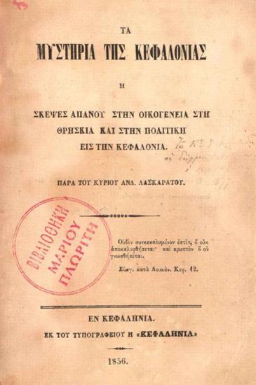 Ἀνδρέας Λασκαράτος. Τὰ Μυστήρια τῆς Κεφαλονιᾶς..., Κεφαλληνία, Τυπογραφεῖο ἡ «Κεφαλληνία», 1856.