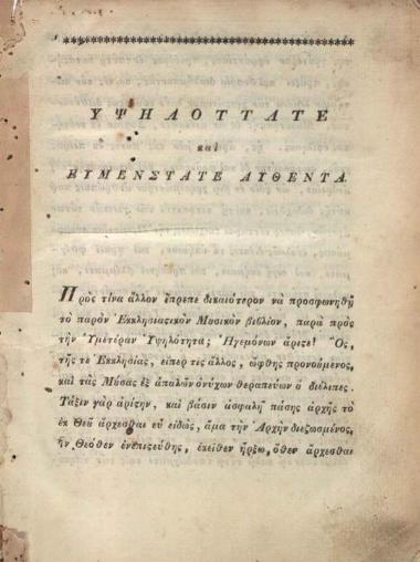 Πέτρος Λαμπαδάριος Πελοποννήσιος. Σύντομον Δοξαστάριον τοῦ ἀοιδίμου Πέτρου Λαμπαδαρίου..., μεταφρασθὲν κατὰ τὴν νέαν μέθοδον τῆς μουσικῆς τῶν μουσικολογιωτάτων διδασκάλων τοῦ νέου συστήματος..., Βουκουρέστι, Τυπογραφεῖο Βουκουρεστίου, 1820.