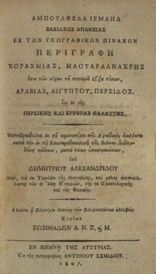 Ἀμπουφέλδα Ἰσμαὴλ (Abül-Fida). Ἐκ τῶν Γεωγραφικῶν Πινάκων περιγραφὴ... Μεταφρασθεῖσα... ὑπὸ Δημητρίου Ἀλεξανδρίδου..., Βιέννη, τυπογραφία Ἀντωνίου Σχμιδίου, 1807.