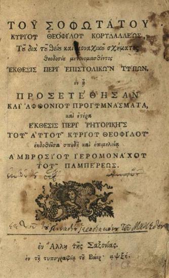 Θεόφιλος Κορυδαλλεύς. Τοῦ Σοφωτάτου κυρίου Θεοφίλου Κορυδαλλέως... Ἔκθεσις περὶ Ἐπιστολικῶν Τύπων... καὶ Ἀφθονίου Προγυμνάσματα καὶ... Ἔκθεσις περὶ ῾Ρητορικῆς... ἐπιμελείᾳ Ἀμβροσίου... Παμπέρεως..., Ἅλλη τῆς Σαξονίας, Τυπογραφία Βάερ, 1768.