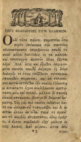 Θεόφιλος Κορυδαλλεύς. Τοῦ Σοφωτάτου κυρίου Θεοφίλου Κορυδαλλέως... Ἔκθεσις περὶ Ἐπιστολικῶν Τύπων... καὶ Ἀφθονίου Προγυμνάσματα καὶ... Ἔκθεσις περὶ ῾Ρητορικῆς... ἐπιμελείᾳ Ἀμβροσίου... Παμπέρεως..., Ἅλλη τῆς Σαξονίας, Τυπογραφία Βάερ, 1768.