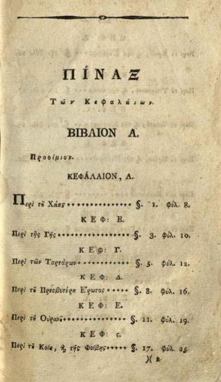 Χαρίσιος Μεγδάνης, Ἑλληνικὸν Πάνθεον, Πέστη, Τυππογραφία Ματθία Τράτνερ, 1812.