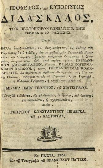 Μιχαὴλ Παπαγεωργίου. Πρόχειρος, καὶ Εὐπόριστος Διδάσκαλος, τῶν πρωτοπείρων ῾Ρωμελιτῶν, τῆς Γερμανικῆς Γλώσσης..., Πέστη, Τυπογραφία τοῦ Φρανκίσκου Πάτζκο, 1792.