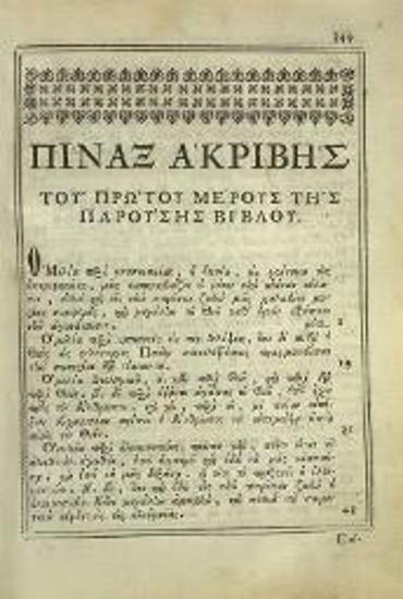 Ἰωάννης ἐκ Λίνδου. Ἱερὰ Βίβλος καλουμένη Ἀποστολικὴ Σαγήνη ἧς τὰ μέρη δύω..., Ἑρμούπολη, Τύποις «Πατρίδος», 1873.