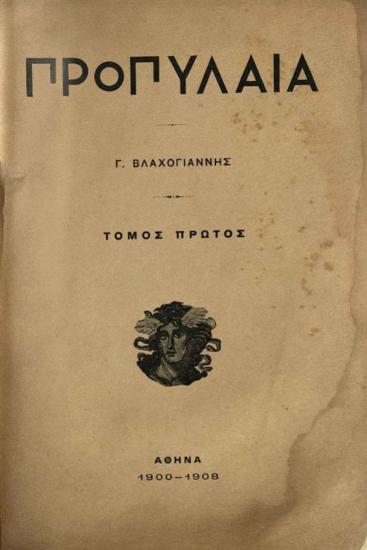 Προπύλαια, περιοδικό, διευθυντὴς Γ. Βλαχογιάννης, τόμος Α´ (καὶ μοναδικός), Ἀθήνα 1900-1908.