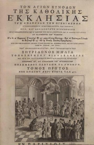Σπυρίδων Μήλιας. Τῶν Ἁγίων Συνόδων τῆς Καθολικῆς Ἐκκλησίας... Συνάθροισις... σπουδῇ, καὶ πόνῳ... Σπυρίδωνος Μήλια..., τ. Α´-Β´, Παρίσι [= Βενετία], 1761 (-1762).