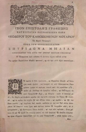 Σπυρίδων Μήλιας. Τῶν Ἁγίων Συνόδων τῆς Καθολικῆς Ἐκκλησίας... Συνάθροισις... σπουδῇ, καὶ πόνῳ... Σπυρίδωνος Μήλια..., τ. Α´-Β´, Παρίσι [= Βενετία], 1761 (-1762).