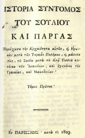 [Χριστόφορος Περραιβός]. Ἱστορία Σύντομος τοῦ Σουλίου καὶ Πάργας..., τ. Α´, Παρίσι [= Λιβόρνο], 1803.