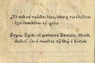 [Ἀθανάσιος Ψαλίδας]. Καλοκινήματα, ἤτοι Ἐγχειρίδιον κατὰ φθόνου καὶ κατὰ τῆς Λογικῆς τοῦ Εὐγενίου..., Βιέννη, 1795.