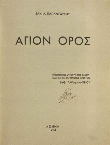 Ζαχαρίας Λ. Παπαντωνίου, Ἅγιον Ὄρος, Ἀθήνα, 1934.