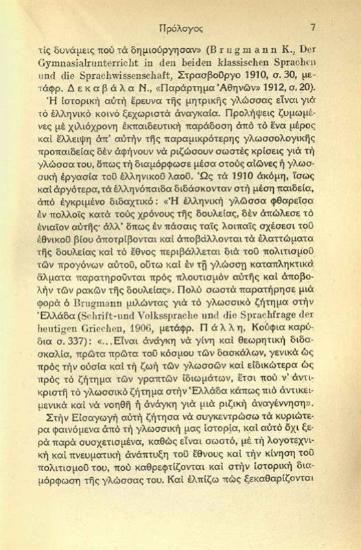 Μανόλης Α. Τριανταφυλλίδης, Νεοελληνικὴ Γραμματική, πρῶτος τόμος: Ἱστορικὴ εἰσαγωγὴ μὲ 13 χάρτες καὶ 7 πίνακες, Ἀθήνα, 1938.