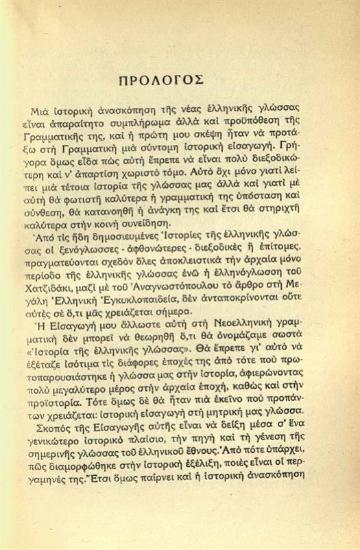 Μανόλης Α. Τριανταφυλλίδης, Νεοελληνικὴ Γραμματική, πρῶτος τόμος: Ἱστορικὴ εἰσαγωγὴ μὲ 13 χάρτες καὶ 7 πίνακες, Ἀθήνα, 1938.