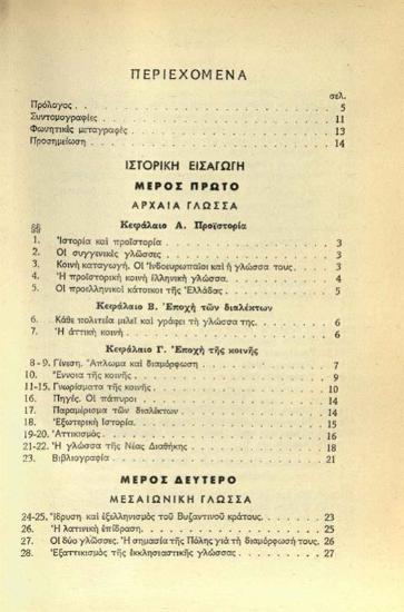 Μανόλης Α. Τριανταφυλλίδης, Νεοελληνικὴ Γραμματική, πρῶτος τόμος: Ἱστορικὴ εἰσαγωγὴ μὲ 13 χάρτες καὶ 7 πίνακες, Ἀθήνα, 1938.