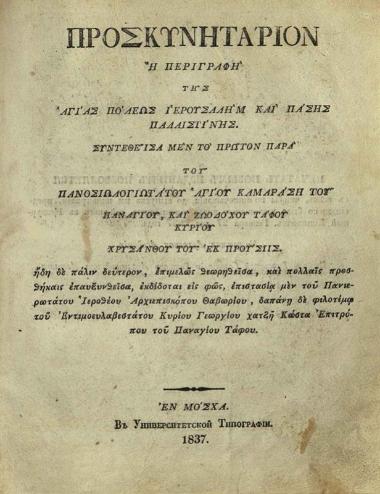 Χρύσανθος ἐκ Προύσης. Προσκυνητάριον ἢ Περιγραφὴ τῆς ἁγίας πόλεως Ἱερουσαλὴμ καὶ πάσης Παλαιστίνης..., Μόσχα, 1837.