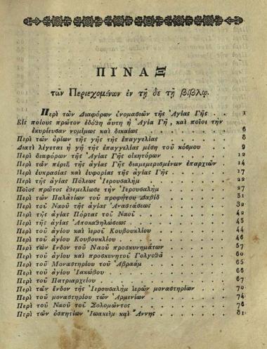 Χρύσανθος ἐκ Προύσης. Προσκυνητάριον ἢ Περιγραφὴ τῆς ἁγίας πόλεως Ἱερουσαλὴμ καὶ πάσης Παλαιστίνης..., Μόσχα, 1837.