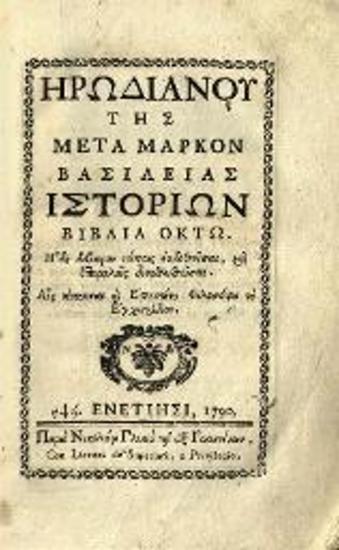 Ἡρωδιανοῦ τῆς μετὰ Μᾶρκον βασιλείας Ἱστοριῶν βιβλία ὀκτὼ...