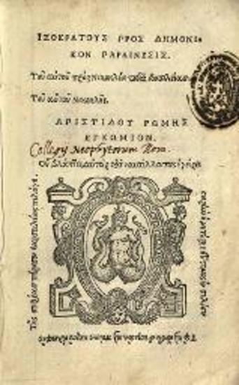 Ἰσοκράτης. Ἰσοκράτους πρὸς Δημόνικον παραίνεσις... Ἀριστείδου Ρώμης Ἐγκώμιον..., Βενετία, Giovanni Varisco, 1567.