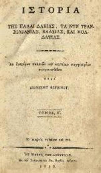 Διονύσιος Φωτεινός. Ἱστορία τῆς πάλαι Δακίας, τὰ νῦν Τρανσιλβανίας, Βλαχίας, καὶ Μολδαβίας.., Βιέννη, Ἰωάν. Βαρθολ. Σβέκιος, τ. Α´, Β´, 1818, τ. Γ´, 1819.