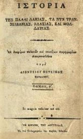 Διονύσιος Φωτεινός. Ἱστορία τῆς πάλαι Δακίας, τὰ νῦν Τρανσιλβανίας, Βλαχίας, καὶ Μολδαβίας.., Βιέννη, Ἰωάν. Βαρθολ. Σβέκιος, τ. Α´, Β´, 1818, τ. Γ´, 1819.