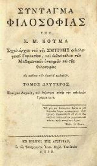 Κωνσταντῖνος Μ. Κούμας. Σύνταγμα Φιλοσοφίας..., τ. Β´, 1818, τ. Γ´, 1819, Βιέννη, Ἰωάν. Βαρθ. Τεσεβέκιος, τ. Δ´, 1820, Βιέννη, Ἰωάννης Σνείρερος.