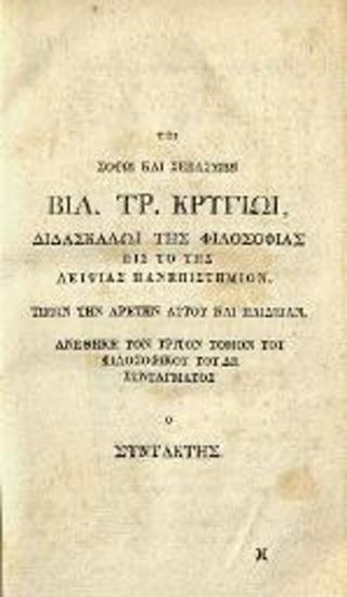 Κωνσταντῖνος Μ. Κούμας. Σύνταγμα Φιλοσοφίας..., τ. Β´, 1818, τ. Γ´, 1819, Βιέννη, Ἰωάν. Βαρθ. Τεσεβέκιος, τ. Δ´, 1820, Βιέννη, Ἰωάννης Σνείρερος.