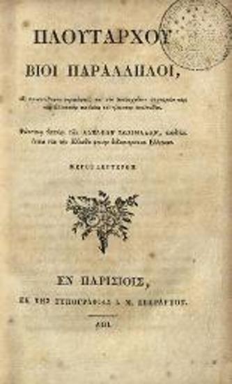 Πλούταρχος. Πλουτάρχου Βίοι Παράλληλοι... Μέρος Δεύτερον... [Ἑλληνικῆς Βιβλιοθήκης Τόμος Τέταρτος], Παρίσι, Τυπογραφία Ι.Μ. Ἐβεράρτου, 1810.