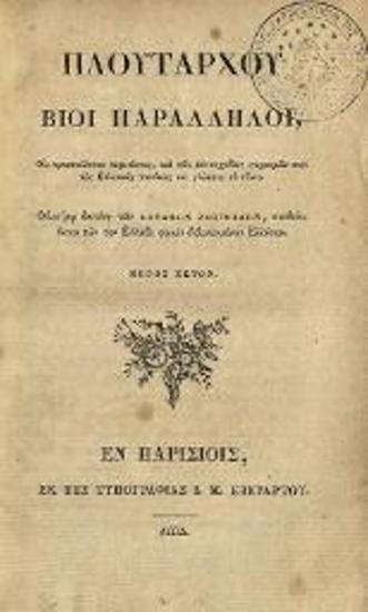 Πλούταρχος. Πλουτάρχου Βίοι Παράλληλοι... Μέρος Ἕκτον... [Ἑλληνικῆς Βιβλιοθήκης Τόμος Ὄγδοος], Παρίσι, Τυπογραφία Ι.Μ. Ἐβεράρτου, 1814.
