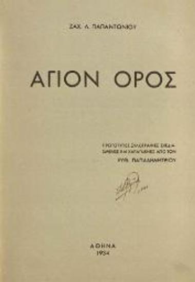 Ζαχαρίας Λ. Παπαντωνίου, Ἅγιον Ὄρος, Ἀθήνα, 1934.