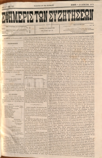 Εφημερίς των Συζητήσεων. Αρίθ. 305. Πέμπτη - 23 Αυγόυστου 1873