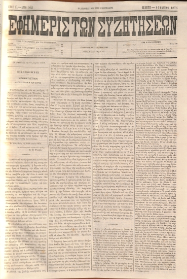 Εφημερίς των Συζητήσεων. Αρίθ. 362. Πέμπτη - 14 Μαρτίου 1874