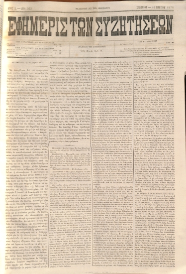 Εφημερίς των Συζητήσεων. Αρίθ. 363. Σάββατον - 16 Μαρτίου 1874