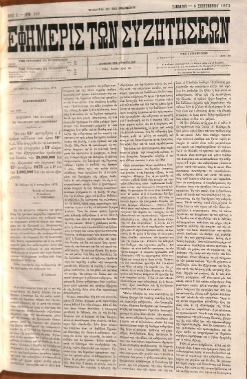Εφημερίς των Συζητήσεων. Αρίθ. 310. Σάββατον - 8 Σεπτεμβρίου 1873