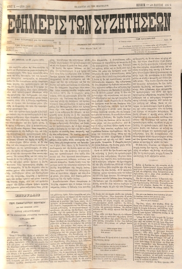 Εφημερίς των Συζητήσεων. Αρίθ. 366. Πέμπτη - 28 Μαρτίου 1874