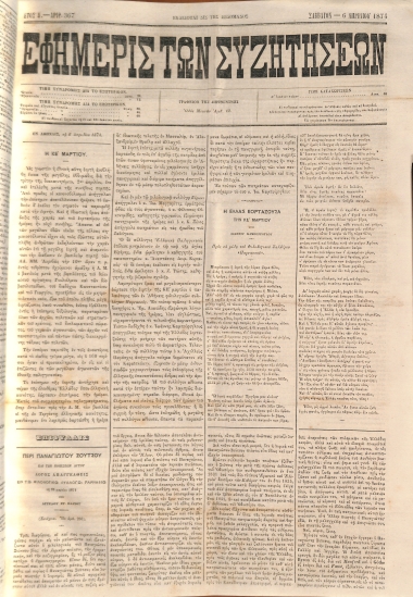 Εφημερίς των Συζητήσεων. Αρίθ. 367. Σάββατον - 6 Απριλίου 1874