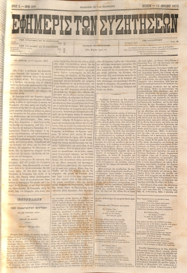 Εφημερίς των Συζητήσεων. Αρίθ. 368. Πέμπτη - 11 Απριλίου 1874