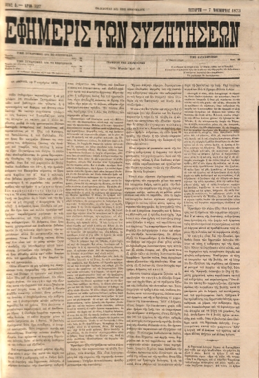 Εφημερίς των Συζητήσεων. Αρίθ. 327. Τετάρτη - 7 Νοεμβρίου 1873