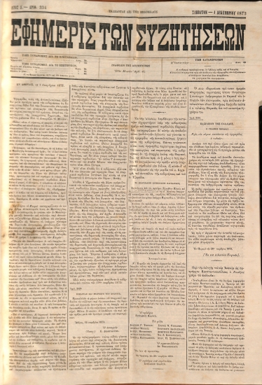 Εφημερίς των Συζητήσεων. Αρίθ. 334. Σάββατον - 1 Δεκεμβρίου 1873