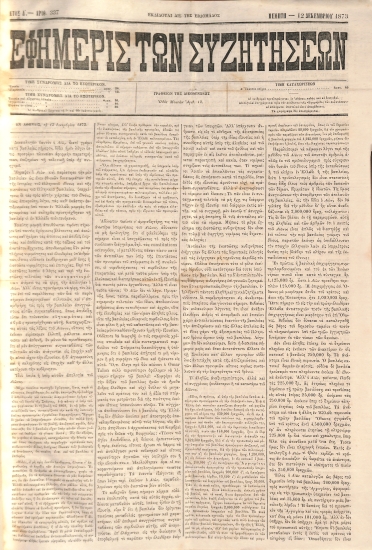 Εφημερίς των Συζητήσεων. Αρίθ. 337. Πέμπτη - 12 Δεκεμβρίου 1873