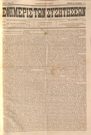 Εφημερίς των Συζητήσεων. Αρίθ. 341. Σάββατον - 29 Δεκεμβρίου 1873