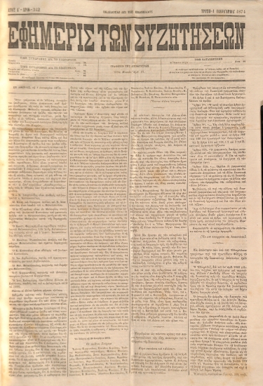 Εφημερίς των Συζητήσεων. Αρίθ. 342. Τρίτη - 1 Ιανουαρίου 1874