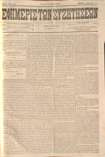 Εφημερίς των Συζητήσεων. Αρίθ. 343. Σάββατον - 5 Ιανουαρίου 1874