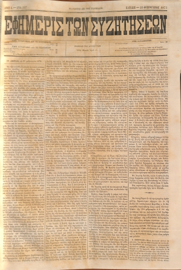 Εφημερίς των Συζητήσεων. Αρίθ. 357. Κυριακή - 24 Φεβρουαρίου 1874