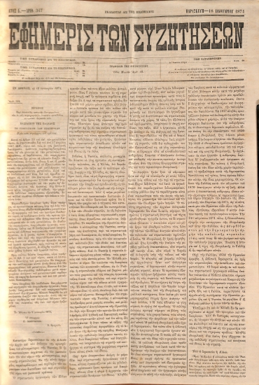 Εφημερίς των Συζητήσεων. Αρίθ. 347. Σάββατον - 18 Ιανουαρίου 1874