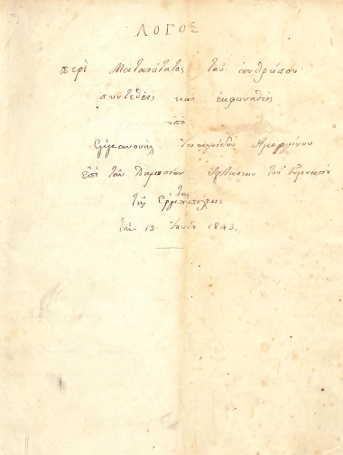 Λόγος περί ματαιότητος του ανθρώπου - συντεθείς και εκφωνηθείς υπό Εμμανουήλ Ιωαννίδου Αμοργίνου επί των Δημοσίων εξετάσεων του Γυμνασίου της Ερμουπόλεως την 13 Ιουνίου 1843